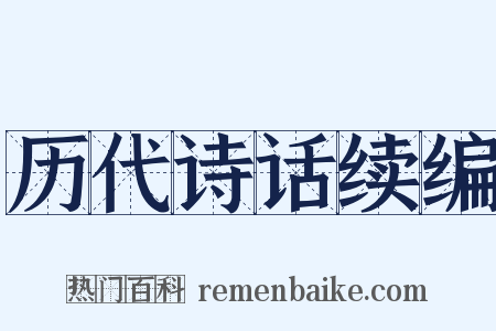 历代诗话续编是什么意思的图片